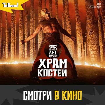 28 лет спустя: Храм костей