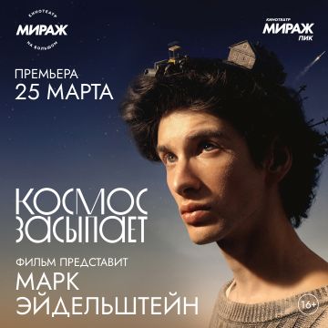 КОСМОС ЗАСЫПАЕТ | Предпремьерный показ
