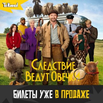 Следствие ведут овечки - смотри в кино!