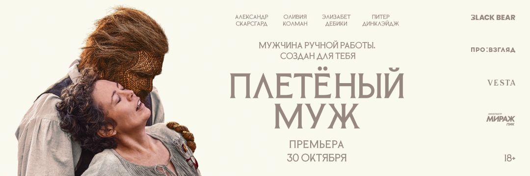 ПРЕМЬЕРА «ПЛЕТЁНЫЙ МУЖ»